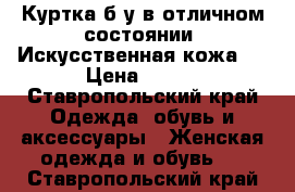 Куртка б/у в отличном состоянии. Искусственная кожа.  › Цена ­ 500 - Ставропольский край Одежда, обувь и аксессуары » Женская одежда и обувь   . Ставропольский край